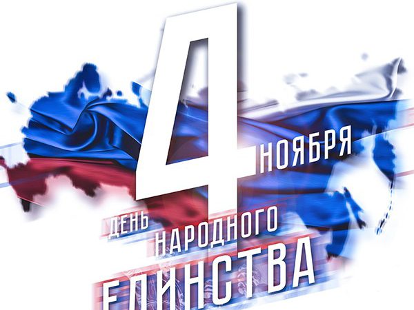 4 ноября - День народного единства