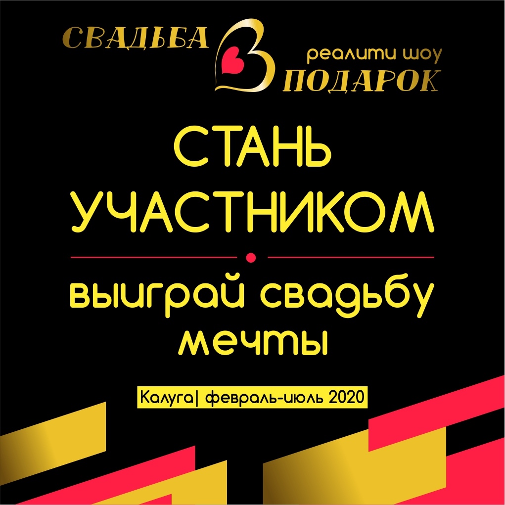 Реалити шоу «Свадьба в подарок» пройдет в Калуге