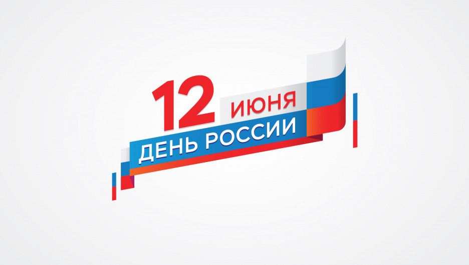 12 июня - День России