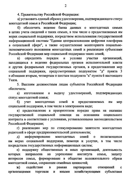 Владимир Путин подписал Указ о мерах социальной поддержки многодетных семей