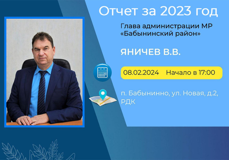 В Бабынино пройдет отчет главы администрации МР "Бабынинский район" Яничева В.В.