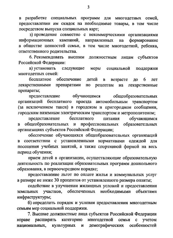 Владимир Путин подписал Указ о мерах социальной поддержки многодетных семей