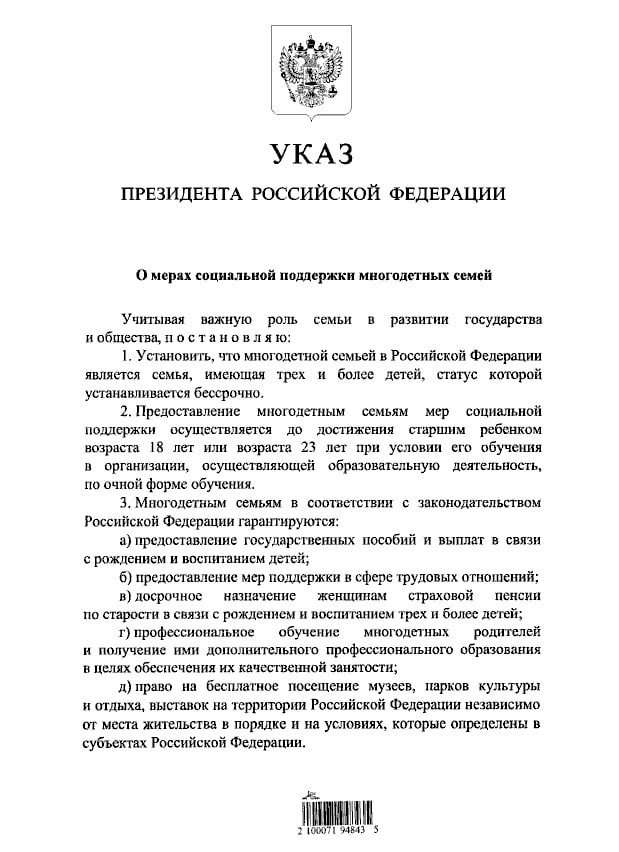 Владимир Путин подписал Указ о мерах социальной поддержки многодетных семей