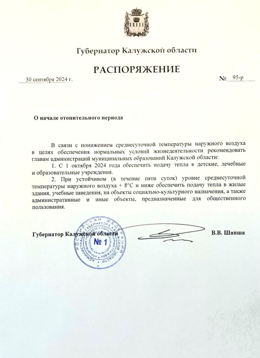 Владислав Шапша подписал Распоряжение о начале отопительного периода