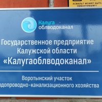 Жители Воротынска недовольны работой «Калугаоблводоканала»