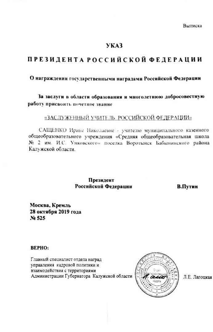 Президент оценил труды педагога школы №2 в Воротынске